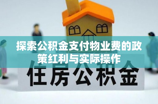 东西湖探索公积金支付物业费的政策红利与实际操作