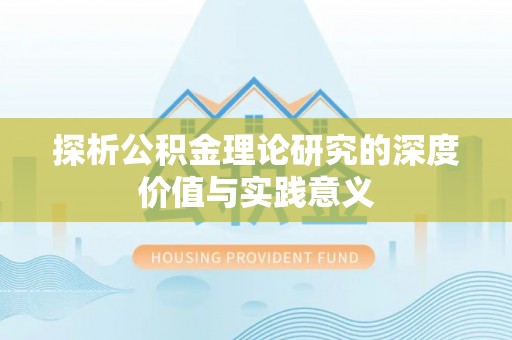 东西湖探析公积金理论研究的深度价值与实践意义