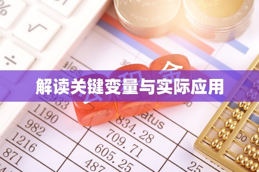 东西湖解读关键变量与实际应用