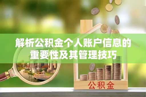东西湖解析公积金个人账户信息的重要性及其管理技巧