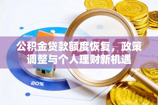 东西湖公积金贷款额度恢复，政策调整与个人理财新机遇