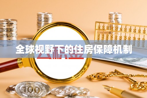 东西湖全球视野下的住房保障机制