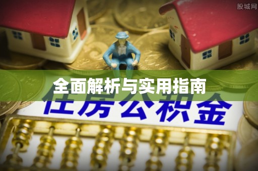 东西湖全面解析与实用指南