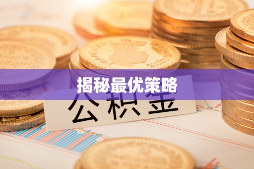 东西湖揭秘最优策略