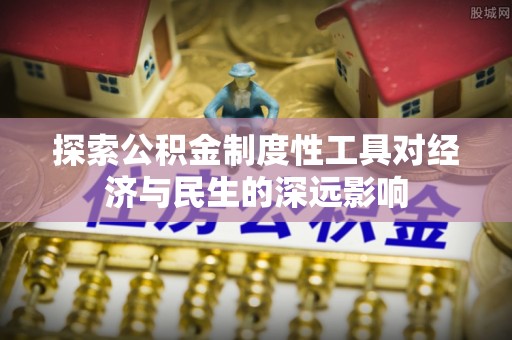 东西湖探索公积金制度性工具对经济与民生的深远影响