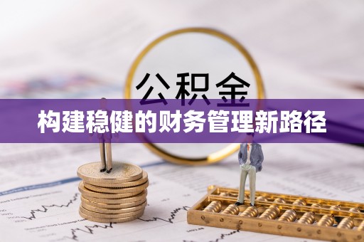 东西湖构建稳健的财务管理新路径