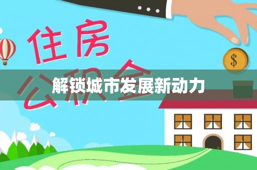 东西湖解锁城市发展新动力
