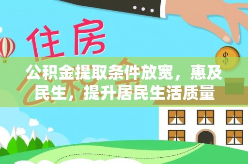 东西湖公积金提取条件放宽，惠及民生，提升居民生活质量