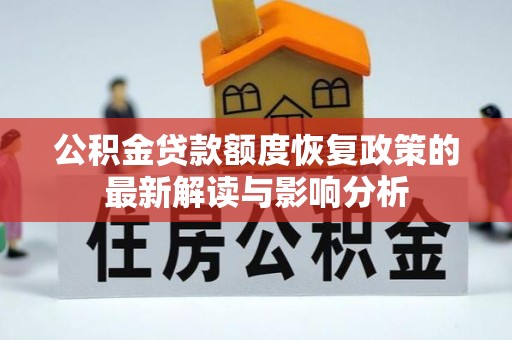 东西湖公积金贷款额度恢复政策的最新解读与影响分析