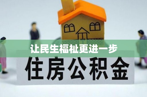东西湖让民生福祉更进一步