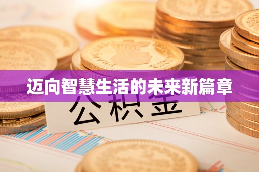 东西湖迈向智慧生活的未来新篇章