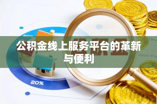 东西湖公积金线上服务平台的革新与便利