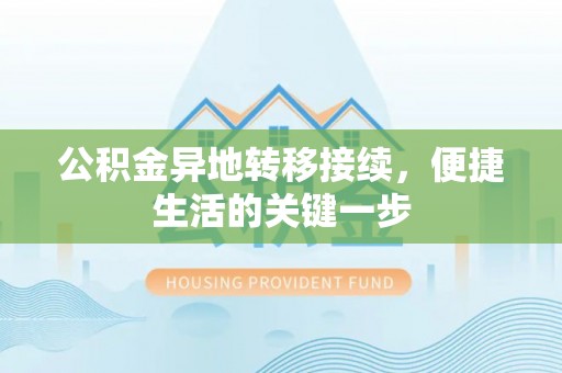 东西湖公积金异地转移接续，便捷生活的关键一步