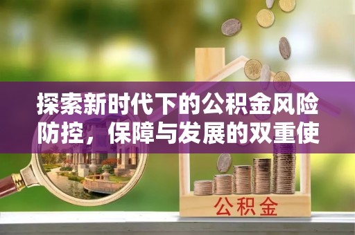 东西湖探索新时代下的公积金风险防控，保障与发展的双重使命