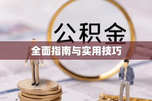 东西湖全面指南与实用技巧