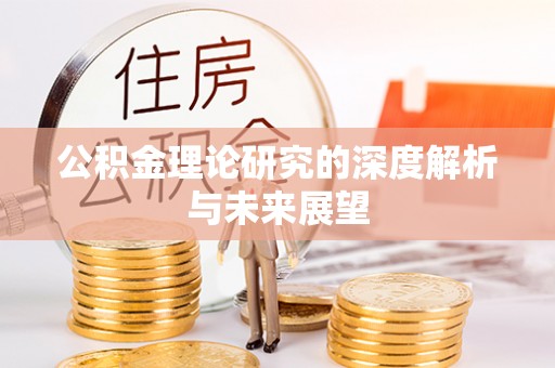 东西湖公积金理论研究的深度解析与未来展望