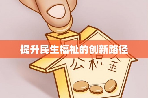 东西湖提升民生福祉的创新路径