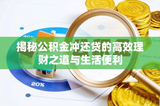 东西湖揭秘公积金冲还贷的高效理财之道与生活便利