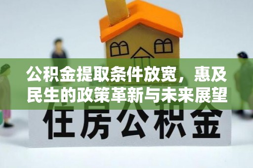 东西湖公积金提取条件放宽，惠及民生的政策革新与未来展望
