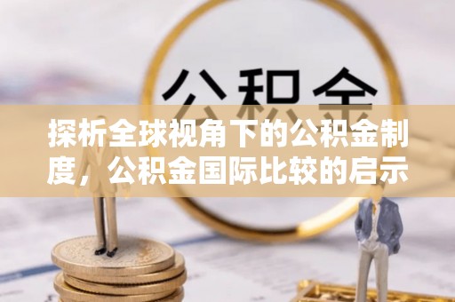 东西湖探析全球视角下的公积金制度，公积金国际比较的启示与借鉴