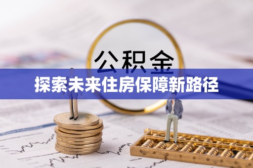 东西湖探索未来住房保障新路径