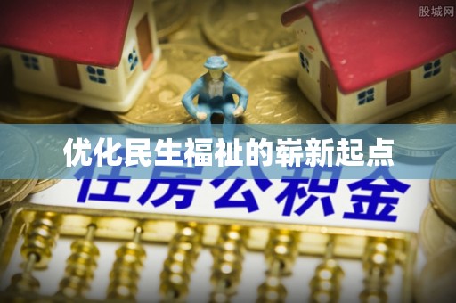 东西湖优化民生福祉的崭新起点