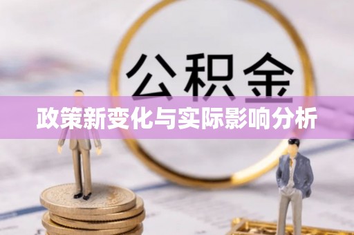 东西湖政策新变化与实际影响分析
