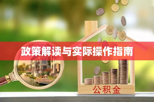 东西湖政策解读与实际操作指南