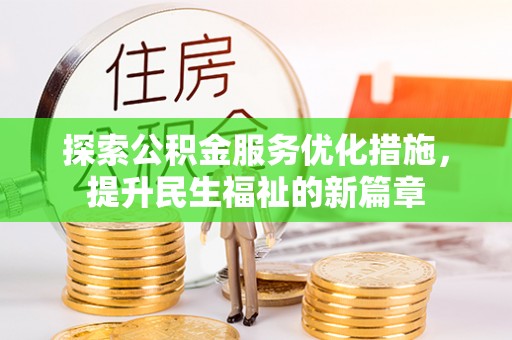 东西湖探索公积金服务优化措施，提升民生福祉的新篇章