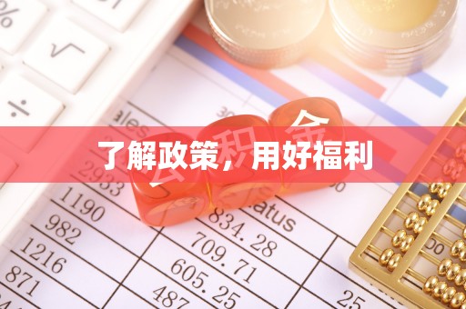 东西湖了解政策，用好福利
