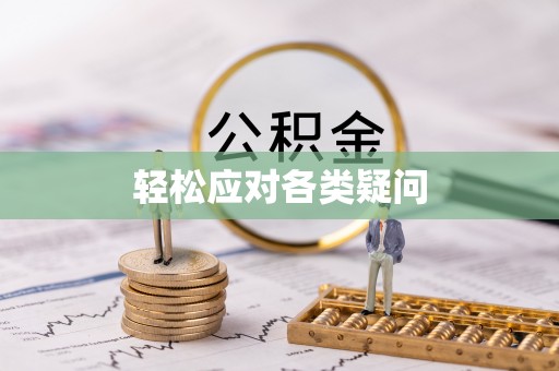 东西湖轻松应对各类疑问