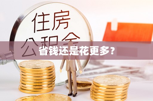 东西湖省钱还是花更多？