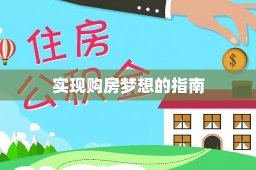 东西湖实现购房梦想的指南