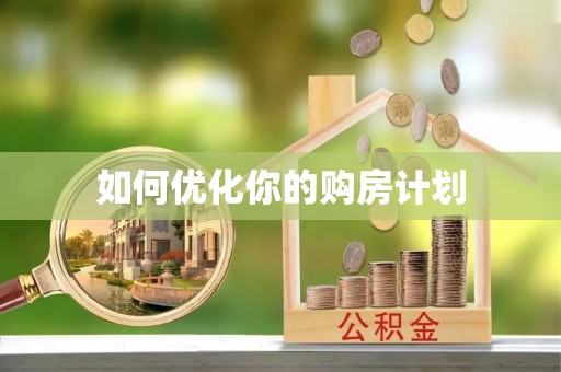 东西湖如何优化你的购房计划