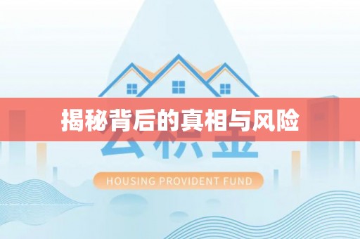 东西湖揭秘背后的真相与风险