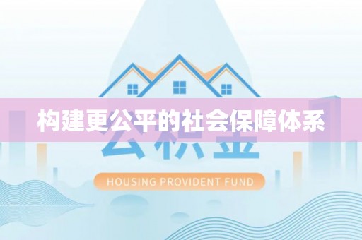 东西湖构建更公平的社会保障体系