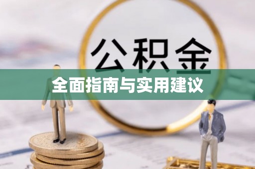 东西湖全面指南与实用建议