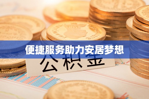 东西湖便捷服务助力安居梦想