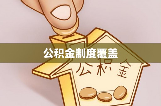 东西湖公积金制度覆盖