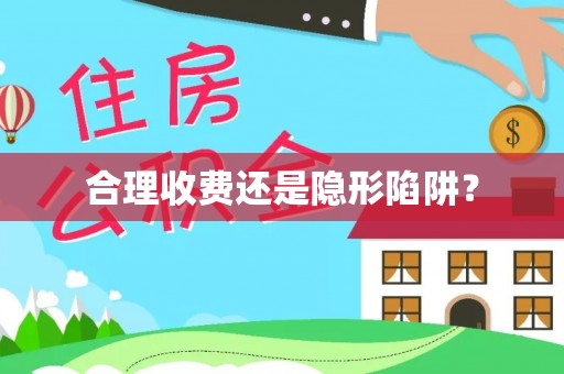 东西湖合理收费还是隐形陷阱？
