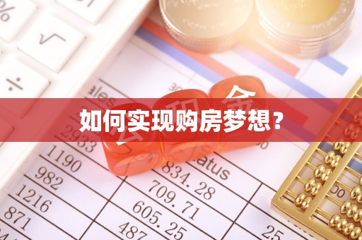 东西湖如何实现购房梦想？