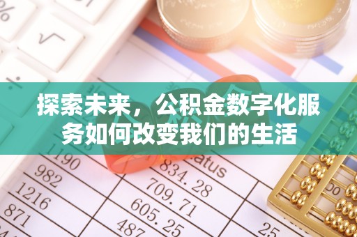 东西湖探索未来，公积金数字化服务如何改变我们的生活