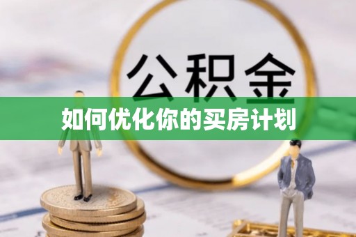 东西湖如何优化你的买房计划