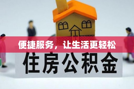 东西湖便捷服务，让生活更轻松