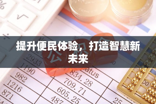 东西湖提升便民体验，打造智慧新未来