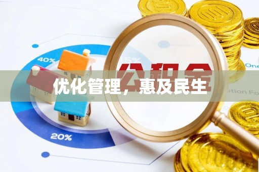 东西湖优化管理，惠及民生