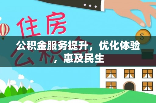 东西湖公积金服务提升，优化体验，惠及民生