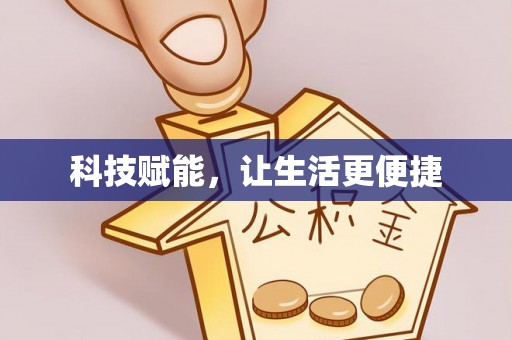 东西湖科技赋能，让生活更便捷