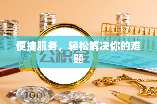 东西湖便捷服务，轻松解决你的难题