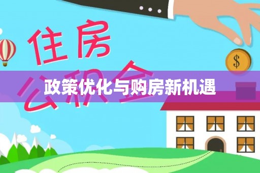 东西湖政策优化与购房新机遇